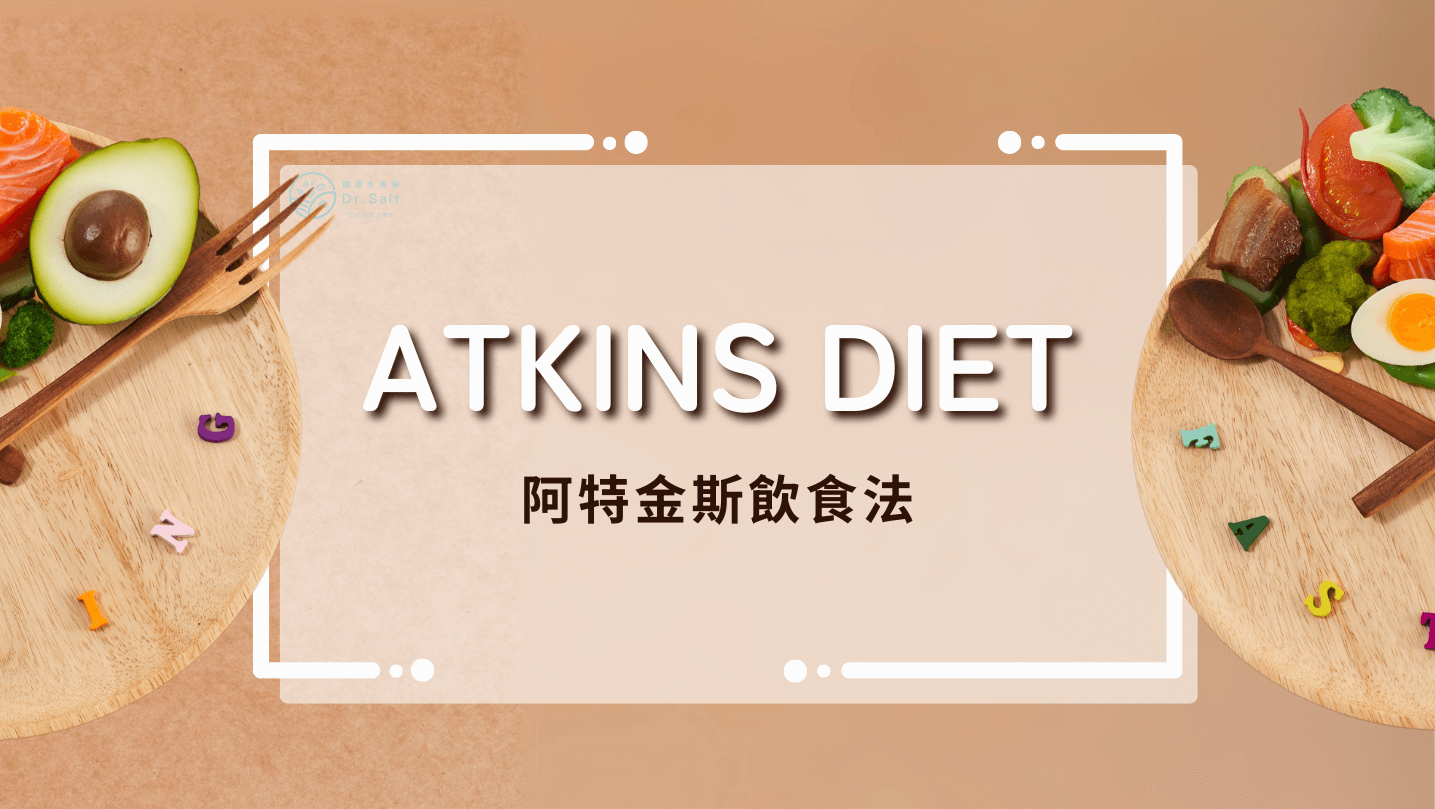 阿特金斯飲食法 Atkins Diet 