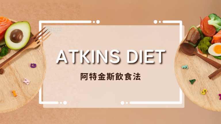 阿特金斯飲食法 Atkins Diet