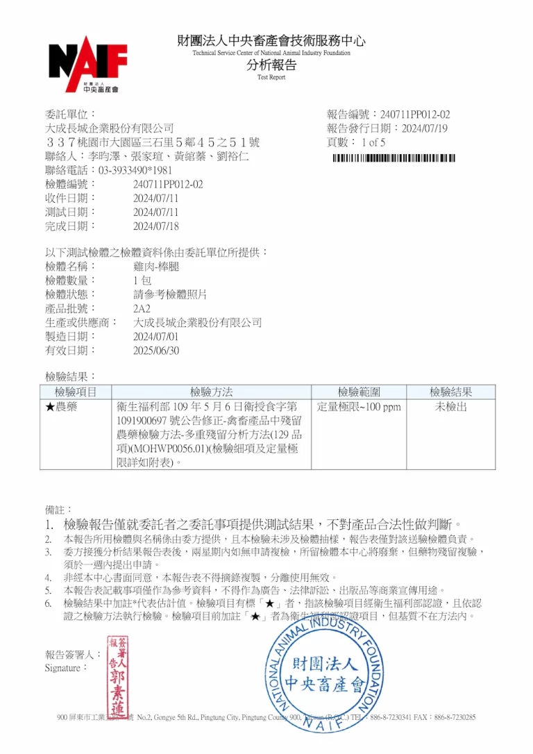 棒腿 農藥129項檢驗報告 1