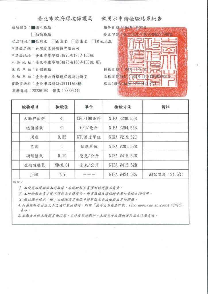 臺北市政府環境保護局 飲用水申請檢驗結果報告