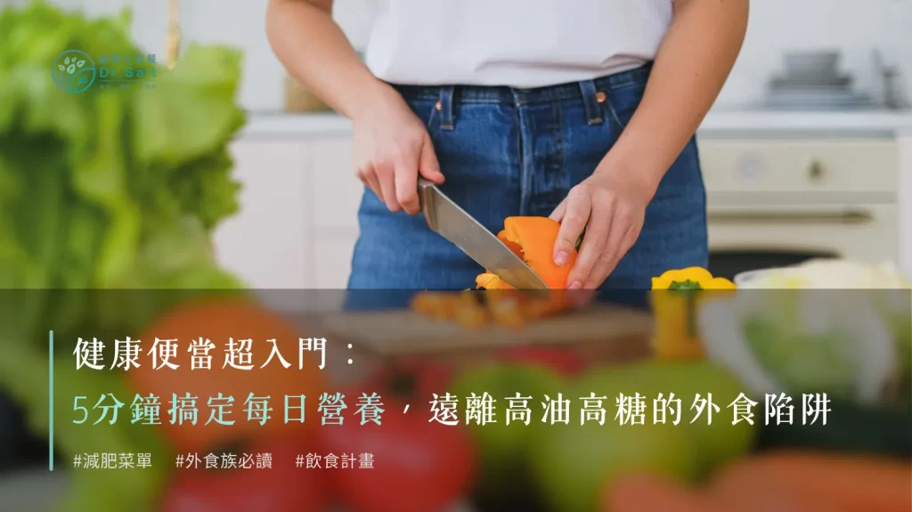 健康便當入門