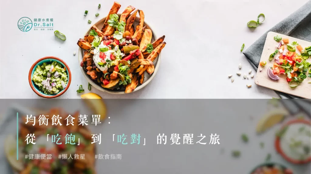 均衡飲食菜單